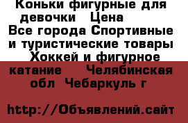 Коньки фигурные для девочки › Цена ­ 700 - Все города Спортивные и туристические товары » Хоккей и фигурное катание   . Челябинская обл.,Чебаркуль г.